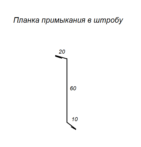 Планка примыкания в штробу PE RAL 7024