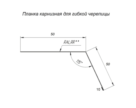 Карнизная планка для гибкой черепицы RAL 6005