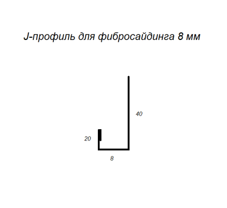 J-профиль 8мм для фибросайдинга PE RAL 7024