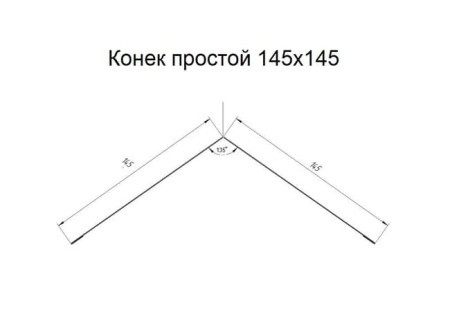 Конек простой 145х145 PE RAL 6005