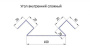 Угол внутренний для металлического сайдинга RAL 8017