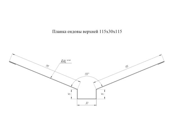 Ендова верхняя 115х30х115 PE RAL 3005