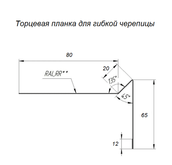 Торцевая планка для гибкой черепицы Zn