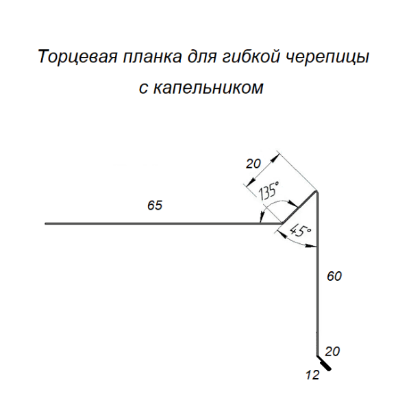 Торцевая планка с капельником для гибкой черепицы Zn