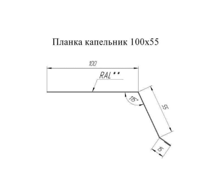 Капельник 100х55 PE RAL 9005