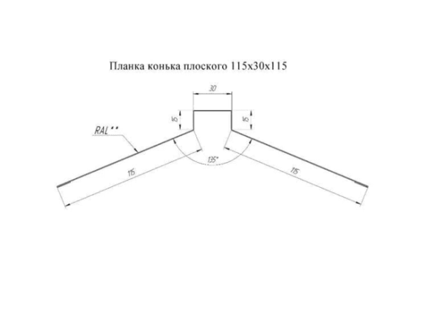 Конек фигурный 115х30х115 Drap RAL 7024 Графит