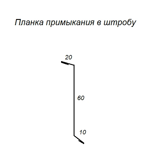 Планка примыкания в штробу PE RAL 7024
