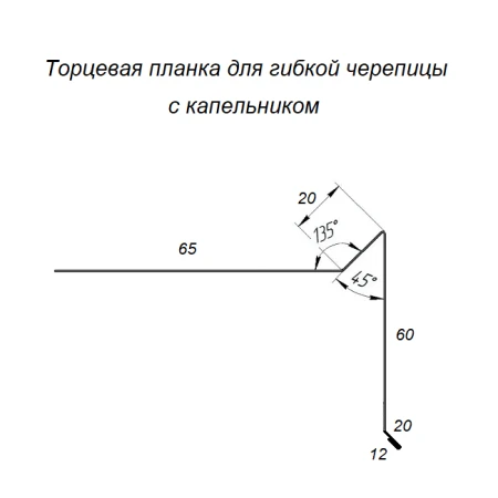 Торцевая планка с капельником для гибкой черепицы Zn